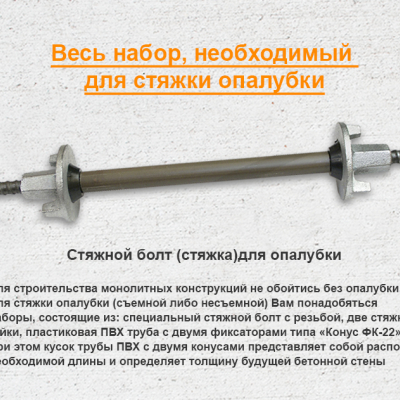 Винт стяжной для опалубки L=1,0 м без гаек