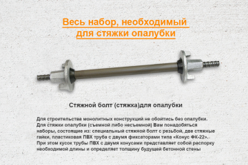 Винт стяжной для опалубки L=0,80 без гаек